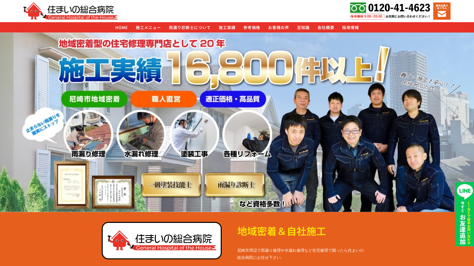 住まいの総合病院　尼崎本店